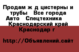 Продам ж/д цистерны и трубы - Все города Авто » Спецтехника   . Краснодарский край,Краснодар г.